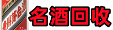 阿巴嘎友才名酒回收店